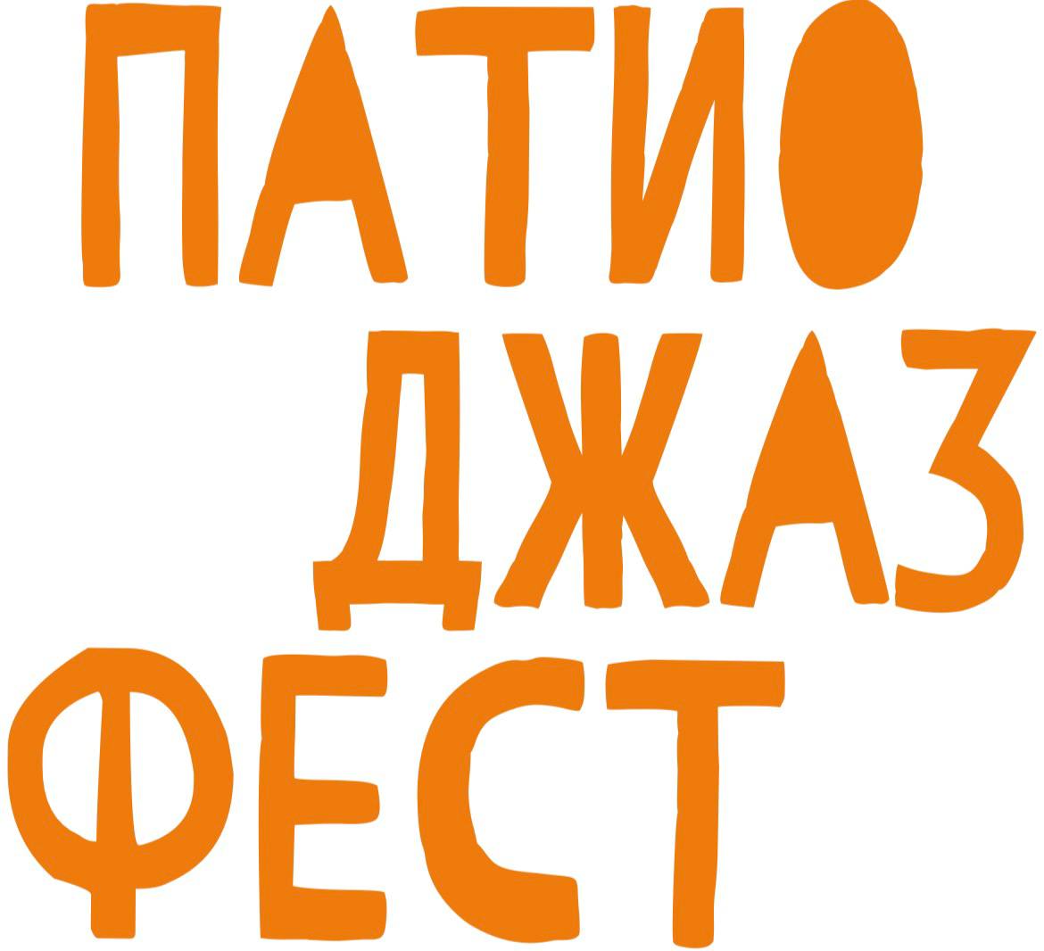 ПАТИО ДЖАЗ ФЕСТ